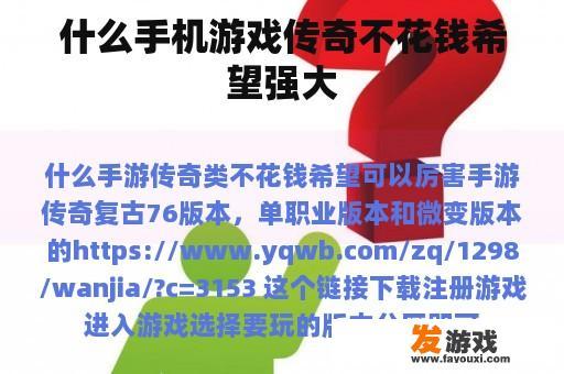 什么手机游戏传奇不花钱希望强大