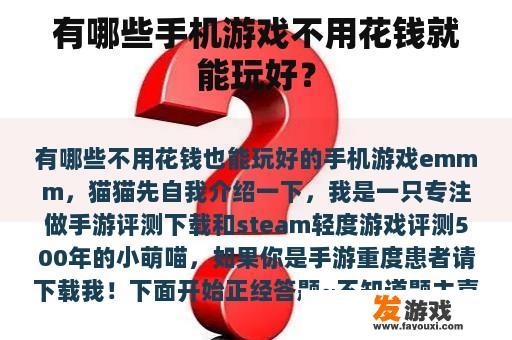 有哪些手机游戏不用花钱就能玩好？