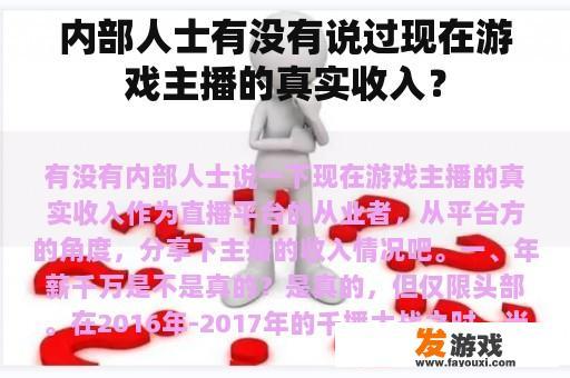内部人士有没有说过现在游戏主播的真实收入？