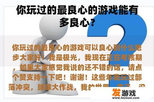 你玩过的最良心的游戏能有多良心？