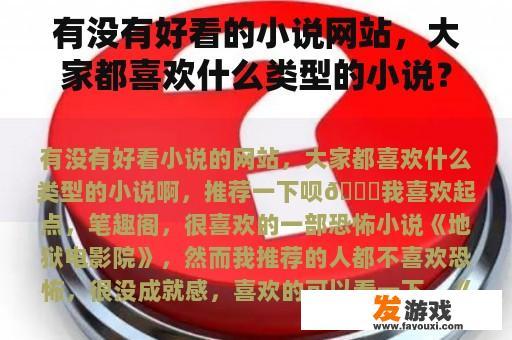 有没有好看的小说网站，大家都喜欢什么类型的小说？推荐一下😊