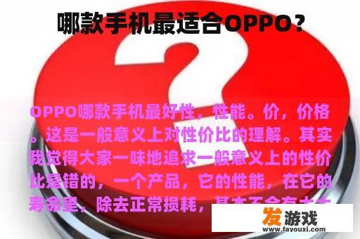 哪款手机最适合OPPO？