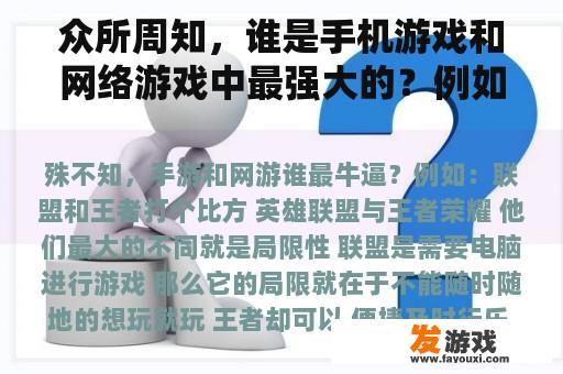 众所周知，谁是手机游戏和网络游戏中最强大的？例如：联盟和国王