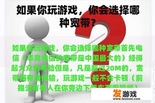 如果你玩游戏，你会选择哪种宽带？