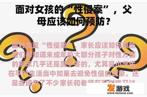 面对女孩的‘性侵案’，家长如何预防与教育？