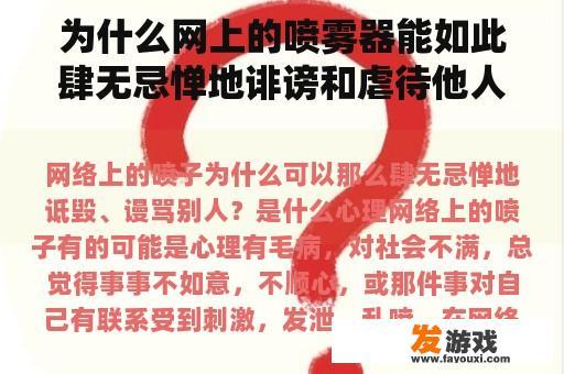 为什么网上的喷雾器能如此肆无忌惮地诽谤和虐待他人？什么是心理学？
