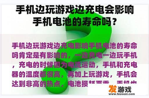 手机边玩游戏边充电会影响手机电池的寿命吗？