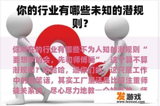 你的行业有哪些未知的潜规则？