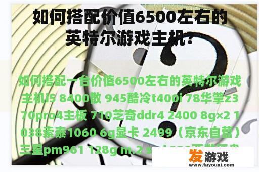 如何搭配价值6500左右的英特尔游戏主机？