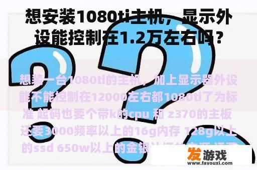 想安装1080ti主机，显示外设能控制在1.2万左右吗？