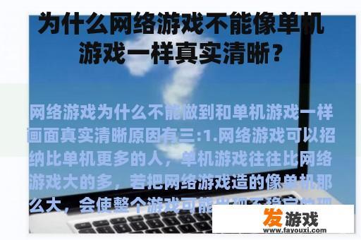 为什么网络游戏不能像单机游戏一样真实清晰？