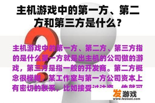 主机游戏中的第一方、第二方和第三方是什么？
