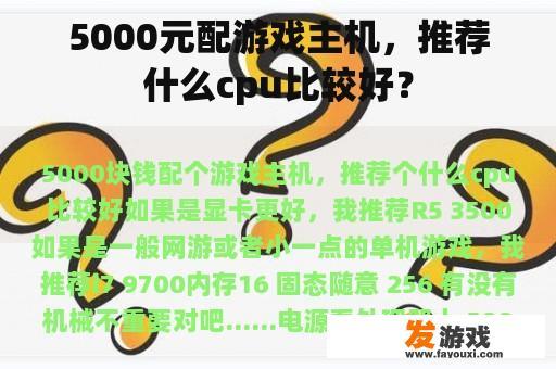 5000元配游戏主机，推荐什么cpu比较好？