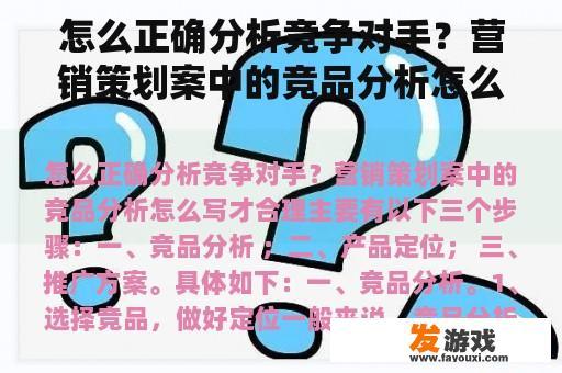 怎么正确分析竞争对手？营销策划案中的竞品分析怎么写才合理