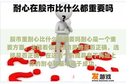 耐心在股市比什么都重要吗？