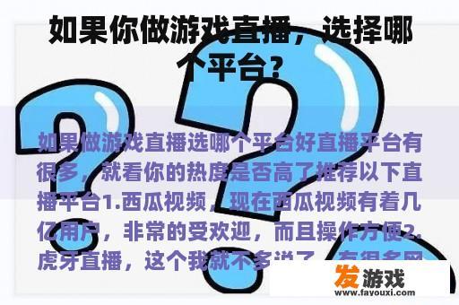 如果你做游戏直播，选择哪个平台？