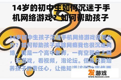 14岁的初中生如何沉迷于手机网络游戏？如何帮助孩子戒掉网瘾？