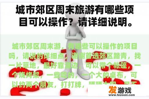 城市郊区周末旅游有哪些项目可以操作？请详细说明。非常感谢。