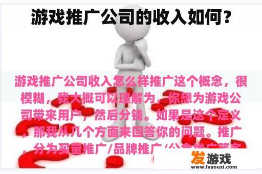 游戏推广公司的收入如何？