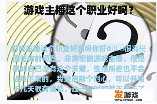 游戏主播这个职业好吗？