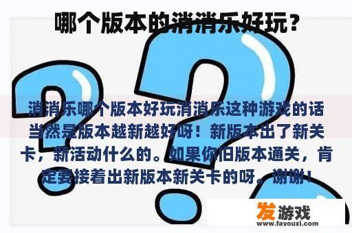 哪个版本的消消乐好玩？