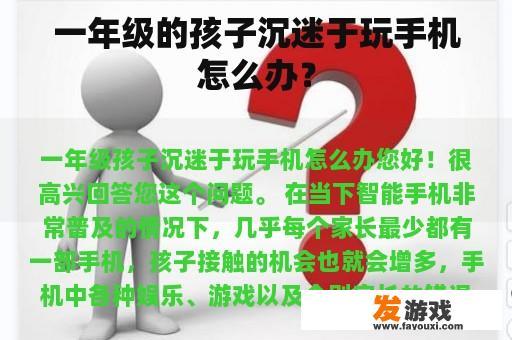 一年级的孩子沉迷于玩手机怎么办？