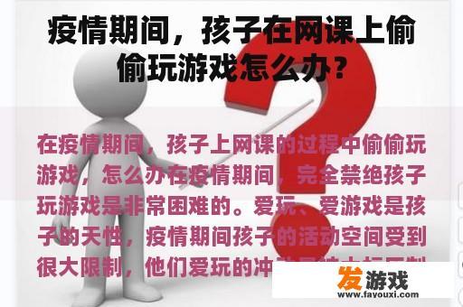 疫情期间，孩子在网课上偷偷玩游戏怎么办？