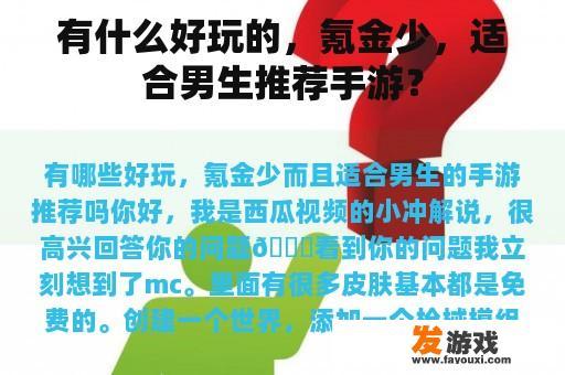 有什么好玩的，氪金少，适合男生推荐手游？