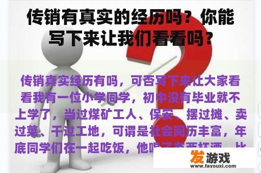 传销有真实的经历吗？你能写下来让我们看看吗？