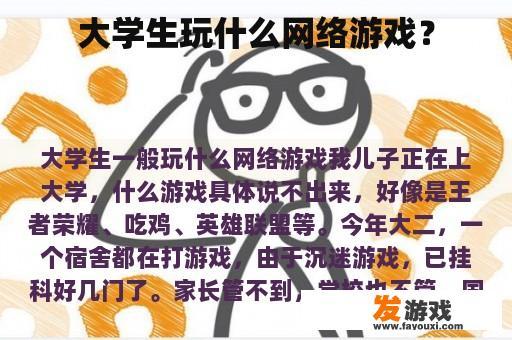大学生玩什么网络游戏？