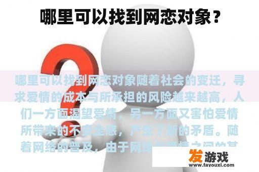 哪里可以找到网恋对象？