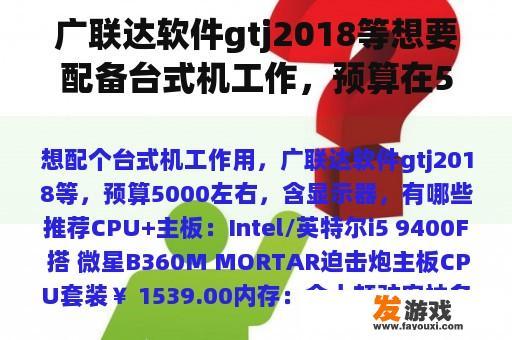 广联达软件gtj2018等想要配备台式机工作，预算在5000左右，包括显示器，有什么推荐？