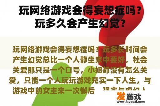长时间沉迷于网络游戏是否会导致妄想症的发生?
