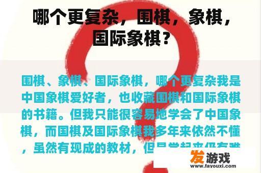 哪个更复杂，围棋，象棋，国际象棋？