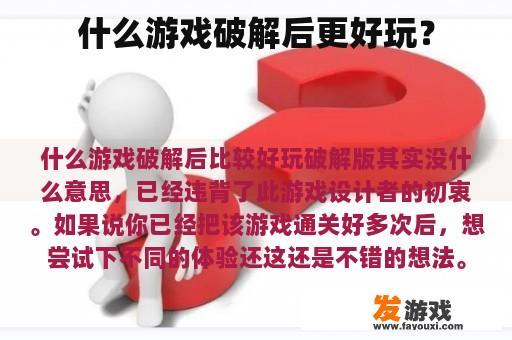 什么游戏破解后更好玩？