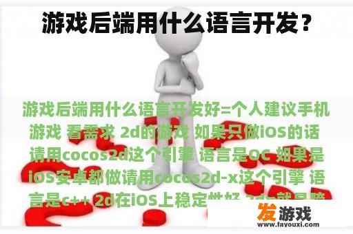 游戏后端用什么语言开发？
