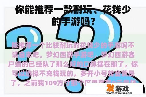 你能推荐一款耐玩、花钱少的手游吗？
