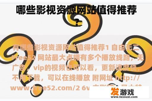 哪些影视资源网站值得推荐？