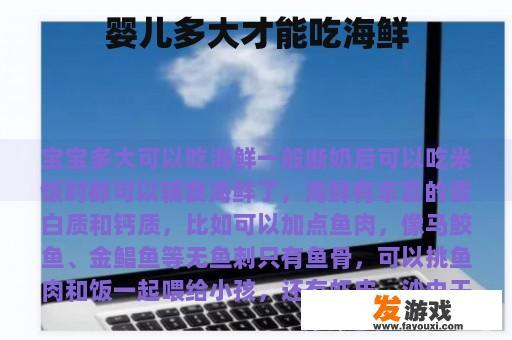 婴儿多大才能吃海鲜