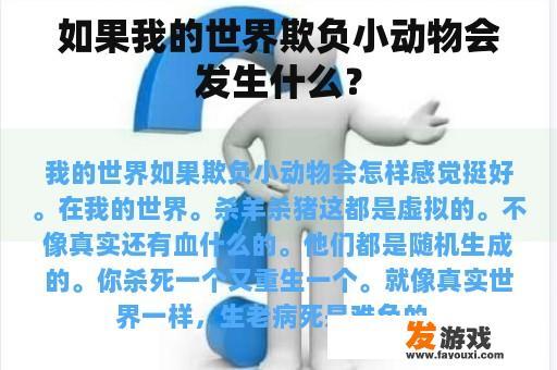如果我的世界欺负小动物会发生什么？