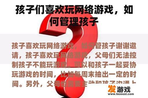 孩子们喜欢玩网络游戏，如何管理孩子