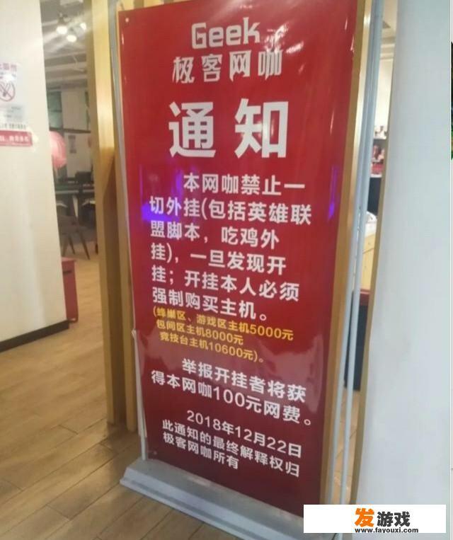 某网吧发出告示，禁止LOL吃鸡等游戏开挂，违者强制花费10600元购买主机，你有何看法