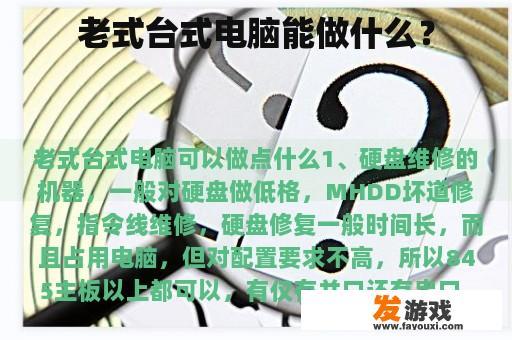 老式台式电脑能做什么？