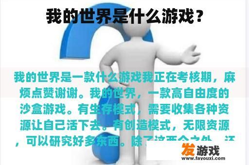 我的世界是什么游戏？