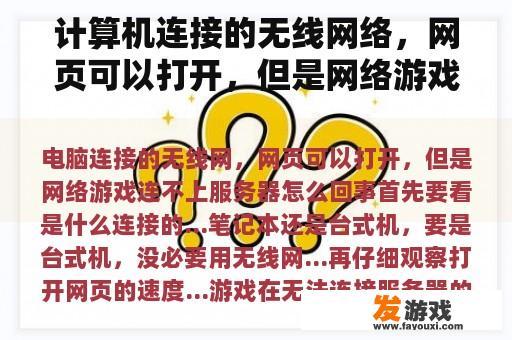 计算机连接的无线网络，网页可以打开，但是网络游戏连接不到服务器怎么了