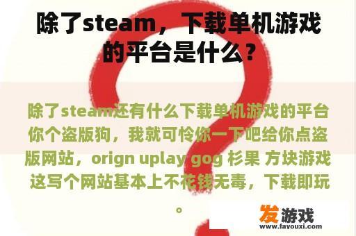 除了steam，下载单机游戏的平台是什么？