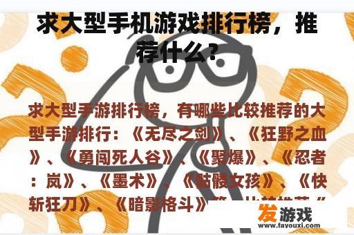 求大型手机游戏排行榜，推荐什么？