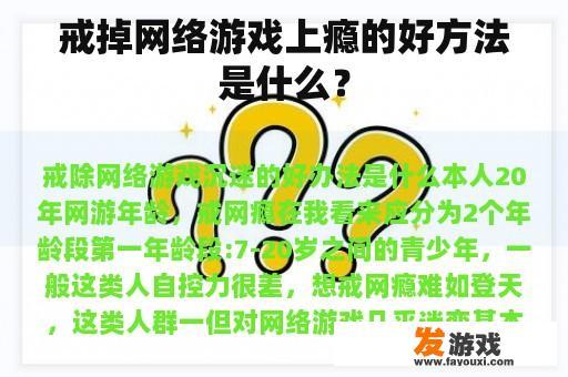 戒掉网络游戏上瘾的好方法是什么？