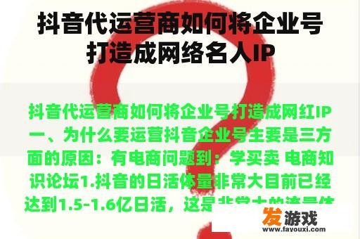 抖音代运营商如何将企业号打造成网络名人IP