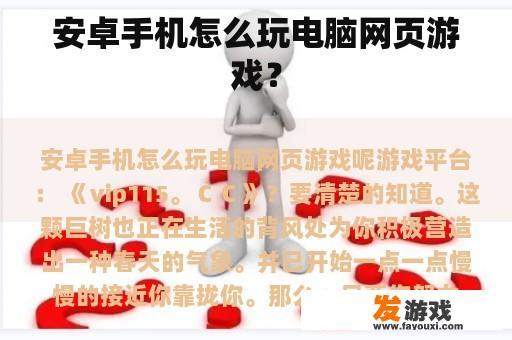 安卓手机怎么玩电脑网页游戏？